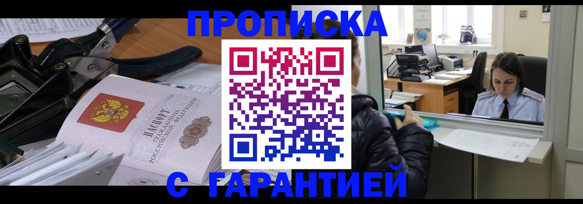 прописка штамп в Ясном